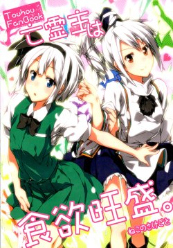 (C81)[Neko no Sakegoto (Sazanami Mio)] Bourei Nushi wa Shokuyoku Ousei (Touhou Project)