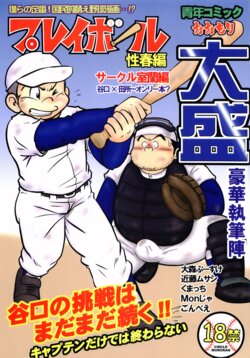 (Shotaket 11) [MURORAN (Various)] Oomori Play Ball Seishun Hen (Play Ball)