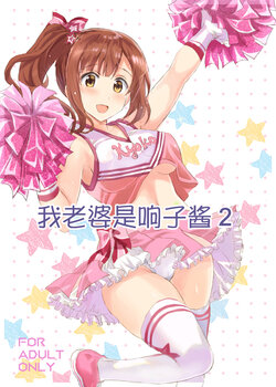 [Neko-bus Tei (Shaa)] Oku-sama wa Kyouko-chan 2 | 我老婆是响子酱2  (THE IDOLM@STER CINDERELLA GIRLS) [Chinese] [Digital]