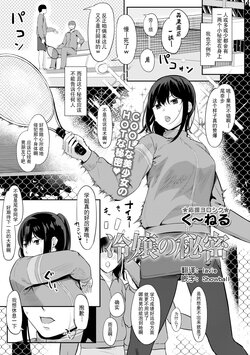 [く〜ねる] 冷嬢の秘密 (コミックトリガー vol.04) [Chinese] [lavie&Showball汉化]