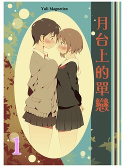 [Xpanda (Zasha)] Yuli Magnetixx 1| 月台上的單戀 1 [Chinese] [Digital]