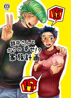 [CANDY*RIBBON (Yudy)] Teppei-san to Boku no Shiawase!? Kazoku Keikaku (Toriko) [Digital]