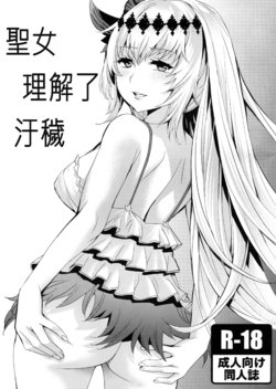 (C90) [Clover Kai (Emua)] Seijo wa Fujou o Shiri | 聖女理解了污穢 (Granblue Fantasy) [Chinese] [古戰申請減免的團員個個都打了十億的騎空團到底是怎麼了漢化組]