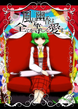 [Nuebako (Non)] 風見幽香は全てを等しく愛す (Touhou Project) [Digital]