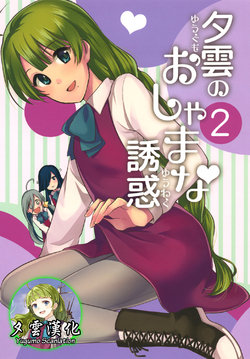 [Hi-UNI (KASHIWAGI)] Yuugumo no Oshamana Yuuwaku 2 (Kantai Collection -KanColle-) [Chinese] [夕雲漢化組] [Digital]