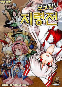 (C81) [1569 (Kikuichi Monji)] Mokotto!! Chireiden - Mokou in Chirei-den | 모코랑!! 지령전 (Touhou Project) [Korean] [초핫]