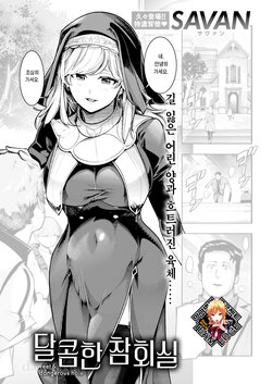 [SAVAN] Amai Zangeshitsu | 달콤한 참회실 (COMIC Kairakuten 2023-06) [Korean] [Team Edge] [Decensored] [Digital]