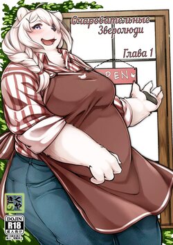 [Wasabi Chazuke. (Kikunoya.)] Kono Machi no Suteki na Juujin-tachi. | The Lovely Local Beastfolk [Russian] [Hades Army] [Digital]