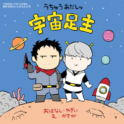 [Kasuga] Web Sairoku / Ashinushi Goudou Hon 'Uchuu Ashinushi'