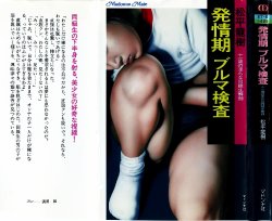 [Novel][Matsudaira tatsuki] Hatsujouki Buruma Kensa