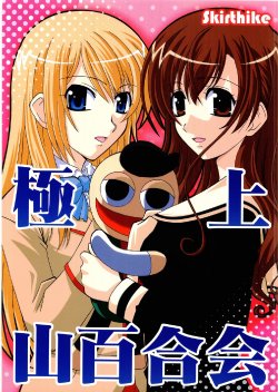 (SC29) [Skirthike (Yuuma)] Gokujou Yamayurikai (Gokujou Seitokai, Maria-sama ga Miteru)