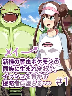 (Honda Formalin) Mei Is Reincarnated As A Pest Pokemon Kin And Falls Into An Invader That Threatens Unova