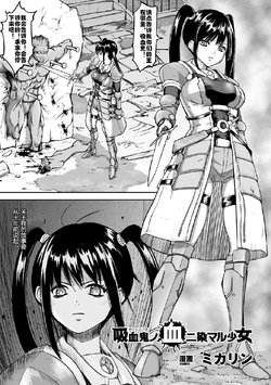 [Mikarin] Kyuuketsuki no Chi ni Somaru Shoujo (2D Comic Magazine Joutai Henka de Zetsubou Ochi! Vol. 1) [Chinese] [村长个人汉化] [Digital]