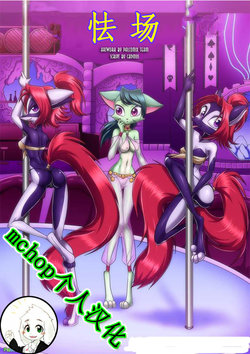 [Palcomix] Stage Fright (Dreamkeepers)(Chinese)[mchop个人汉化]