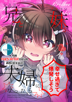 [KeepON (Hano Haruka)] Siscon Ani to Brocon Imouto ga Fuufu ni Nattara Shiawase Sugite Bakuhatsushisou [Chinese] [新桥月白日语社] [Digital]