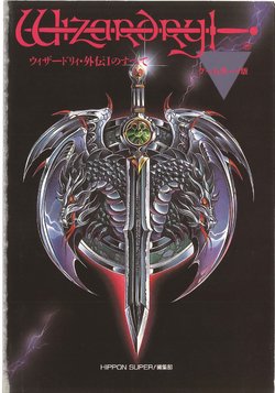 Wizardry Gaiden no Subete (Wizardry)