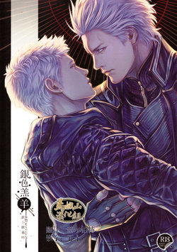 (SUPERKansai26) [tetsu-kojika bosho (Kiriya Takashi)] Gin no Hitsuji | 銀色羔羊 (Devil May Cry 5) [Chinese] [马栏山汉化组]