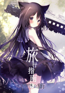 (C103) [Shiratamaco (Shiratama)]  Hoshizora Tetsudou to Shiro no Tabi Tabi no Shiori  | 星空列车与白的旅行 旅行指南 [Chinese] [萝卜子汉化组 汉化]