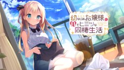 [Amuse Craft Erotica] Osananajimi Ojou-sama to H de Himitsu na Dousei Seikatsu