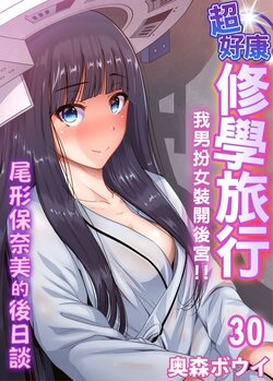 [Okumori Boy] Oretoku Shuugakuryokou ~Otoko wa Jyosou shita Ore dake!! | 超好康修學旅行～我男扮女裝開後宮!! Ch. 30-36 [Chinese] [Decensored]