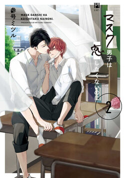 [Sangou Mitsuru] Mask Danshi wa Koishitakunai no ni 2 | 口罩男子明明不想恋爱2 Ch. 11-14 [Chinese] [冒险者公会] [Digital]