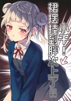 (C101) [Washokudeniku. (Kurogewagyuu)] Chii-chan! Pants ni Skirt ga!! (Love Live! Superstar!!) [Chinese] [白杨汉化组]