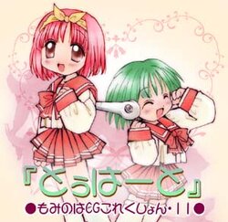 [PPM (Mominoha)] To Heart Mominoha CG Collection 11 (To Heart)