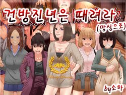 [SECTION-11] Namaiki na Onna ha Bokore (Mousou de) | 건방진년은 떄려라 (망상으로) [Korean] [소하]