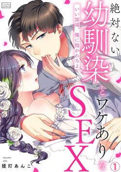 [Chouchin Anko] Zettai Nai Osananajimi to Wakearina SEX 〜 Ikagen, Ore ni Daka Rero Yo~Chp.1-8