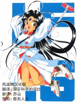 (C45) [Tenchuugumi (Tenchuunan, Fujishima Kousuke FX)] IF 6 (Ah! My Goddess) [Chinese] [风油精汉化组]