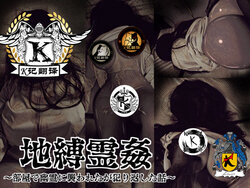 [Barusan] Jibakurei Kan ~Heya de Yuurei ni Osowareta ga Yarikaeshita Hanashi~ | 反推地缚灵 [Chinese] [K记翻译]