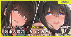 [MK] Ecstasy Stage 123 Premium 週末の過ごし方(文香と) (アイドルマスター シンデレラガールズ)