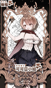 [Agartha Houeikyoku (Ninda Hayo)] Minarai Majo Kokoa-chan | 見習魔女可可亞小姐 [Chinese] [橄榄汉化组]