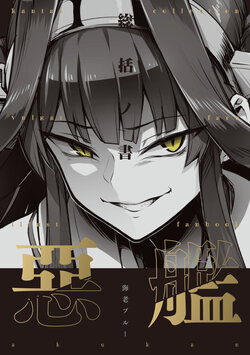 (C97) [Evidence. (Ebi Blue)] Akkan ｰSōkatsu no Sho (Kantai Collection -KanColle-)