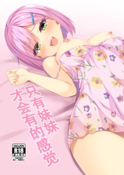 (COMIC☆1-21) [casis-kabosu (Aria.)] imo-to emotion | 只有妹妹才会有的感觉 [Chinese] [想舔羽月的jio组 汉化] [Digital]