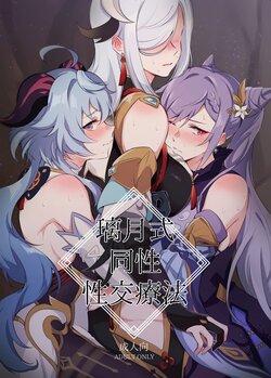 [World of Pure (Negom)] Liyue-shiki Dousei Seikou Ryouhou (Genshin Impact) [Spanish] [IvxnAzzz] [Digital]