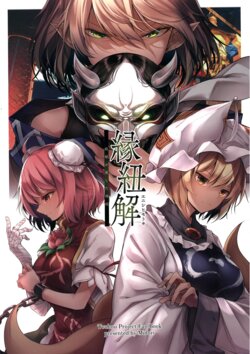 (C101) [Midorineko (Midori)] Enisihimotoki Hashihime ga Aishita Dakuryuu (Touhou Project)