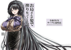 [Circle Yubokumin (D)] Otsubone-san ga Kami de Shiboritotte kuru Hanashi [Digital]