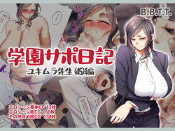 [B.B.T.T. (Yamamoto Zenzen)] Gakuen Suppo Nikki 5 Yukimura Sensei (45) Hen [Chinese] [MingZ] [Ongoing]