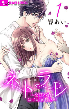 [Hibiki Ai] Netorare ~Kounin Furin Hajimemashita~ "Micro" 1