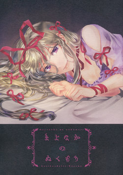 (Reitaisai 14) [Hoshikuz Dolce (Kayako)] Mayonaka no Nukumori | Midnight's Warmth (Touhou Project) [English] {Gaku-Touhou}