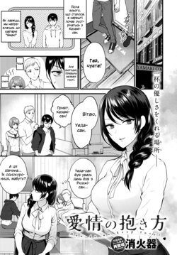 [Syoukaki] Aijou no Idakikata - How do we keep love? | Як ми збережем любов?  (COMIC Anthurium 2021-08) [Ukrainian] [Волинський вісник] [Digital]