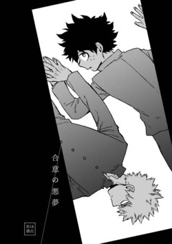 (Osananajimi ni Goyoujin! 2) [Limbo (Hitomi)] Goui no Akumu (KatsuDeku Sairokushuu) (Boku no Hero Academia)