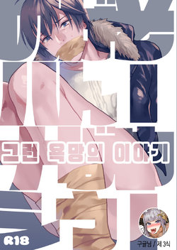 (C93) [ECHO (Echo Jiro)] Souyuu Ganbou no Hanashi | 그런 욕망의 이야기 [Korean]