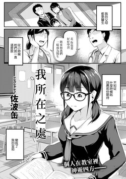 [Sabakan] Watashi no Arika | 我所在之處 (COMIC Gucho Vol. 13) [Chinese]