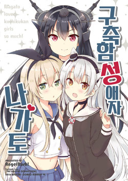 (C91) [AngelRush! (Yoshikita Popuri)] Kuchikukan Daisuki Nagato-san | 구축함 성 애자 나가토 (Kantai Collection -KanColle-) [Korean]