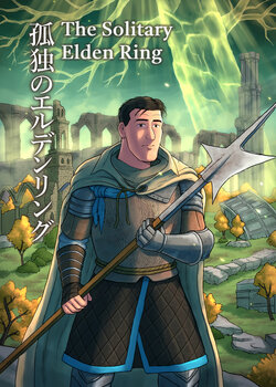 [mokapurin (rumba)] Kodoku no Elden Ring (Kodoku no Gourmet, Elden Ring) [Digital] [English] [GawainScans]