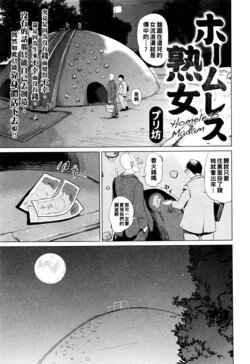 [Puribou] Homeless  Jukujo - Homeless Madam (COMIC Mate Legend Vol.10 2016-08) [Chinese]