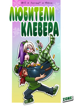 [Mr E]Clover Lovers / Любители Клевера [Russian][Zone]