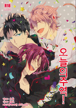 Honjitsu no shuyaku!